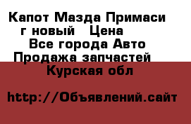 Капот Мазда Примаси 2000г новый › Цена ­ 4 000 - Все города Авто » Продажа запчастей   . Курская обл.